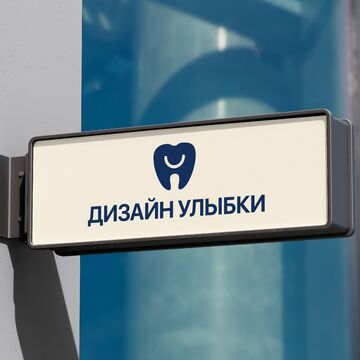 Дизайн Улыбки (Прототип)