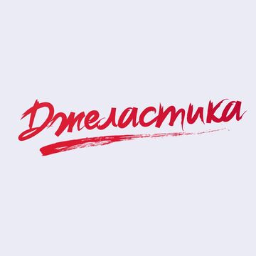 Джеластика #1