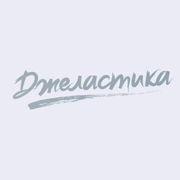 Джеластика #2