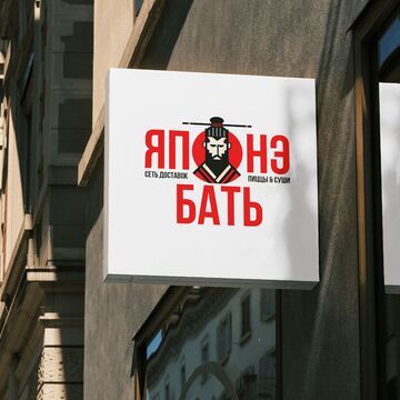 Сеть доставок ЯпонэБать