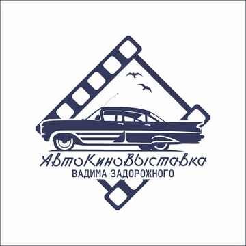 АвтоКиноВыставка