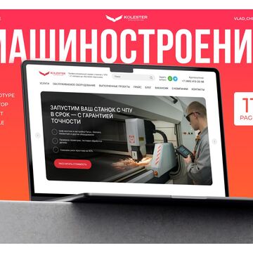 Инжиниринг, машиностроение / дизайн сайта