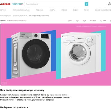 Статья по выбору стиральной машинки для Мвидео