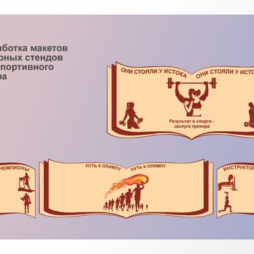 Макеты фигурных стендов