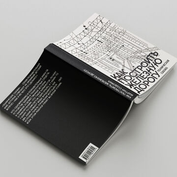 обложка книги &quot;Как построить железную дорогу&quot;