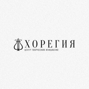 Хорегия