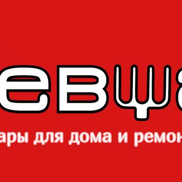 Логотип магазина товаров для дома и ремонта &quot;Левша&quot;