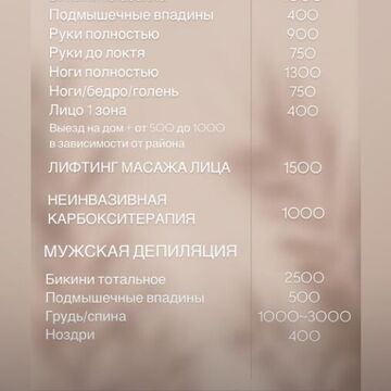 Прайс-лист мастера по депиляции.