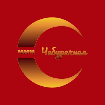 Лого чебуречной