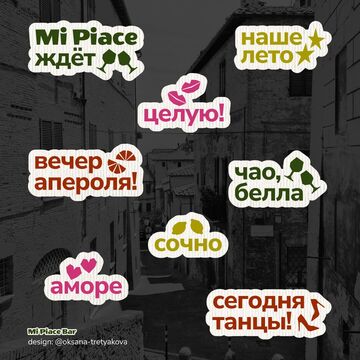 Стикерпак для бара Mi Piace (создано в рамках обучения)