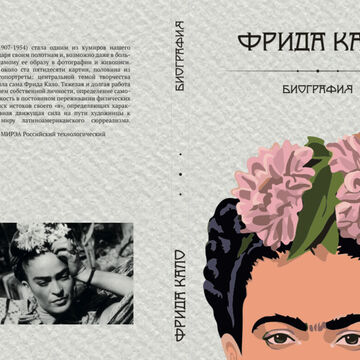 Обложка книги &laquo;биография Фриды Кало&raquo;