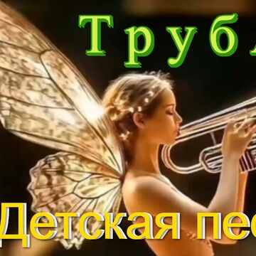 Труба Детская песня.