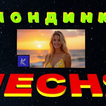 Блондинка песня