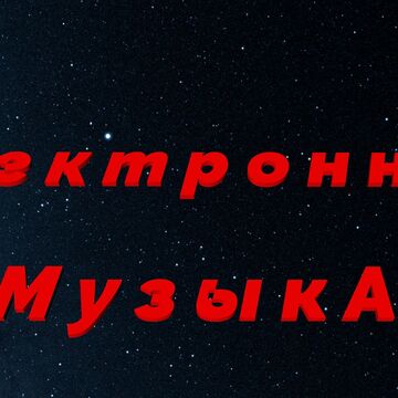 Электронная музыка