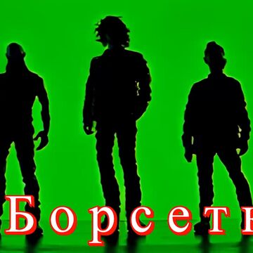 Борсетка песня