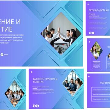 Обучение и развитие