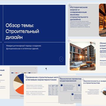 Строительный дизайн