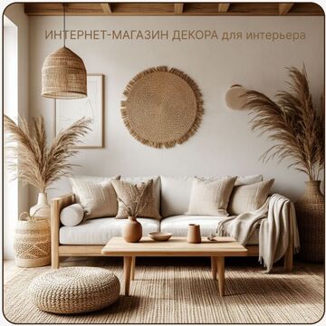 Интернет-магазин декора для интерьера