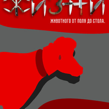 Плакат с призывом, выражающий идею гуманного убоя животных