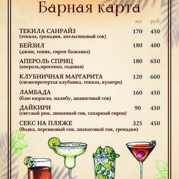 Меню для бара