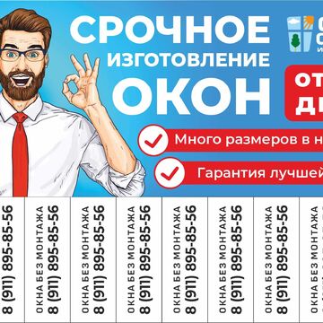 Листовка для оконного производства