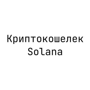 Криптокошелек Solana
