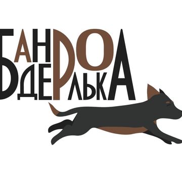 Бандеролька