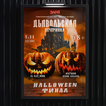 Разработка афиши для Хеллоуина