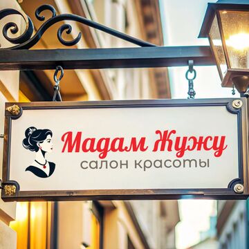 Логотип для салона красоты &quot;Мадам Жужу&quot;