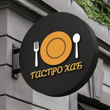 Логотип &quot;Гастро Хаб&quot;