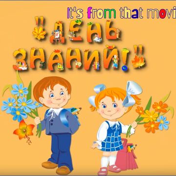 Обложка альбома &quot;1 сентября&quot;