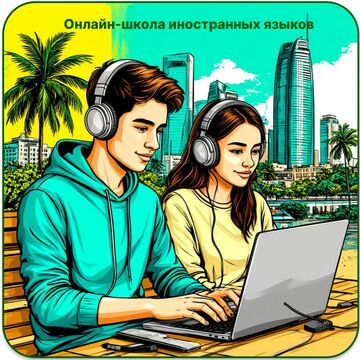 Оформление онлайн школы иностранных языков