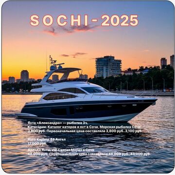 Каталог катеров и яхт в Сочи