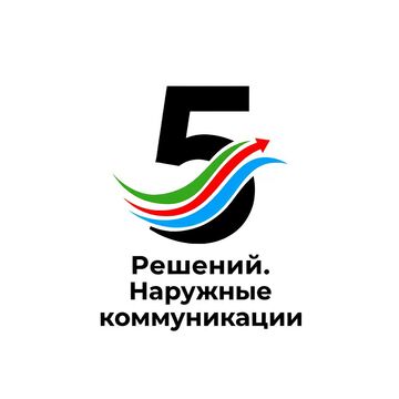Логотип для компании &laquo;5 Решений&raquo; наружные коммуникации