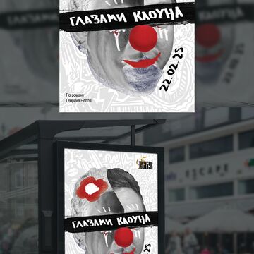 Плакат Глазами клоуна