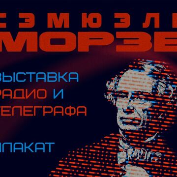 Плакат на выставку