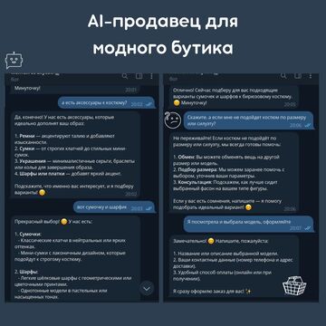 AI-продавец для модного бутика