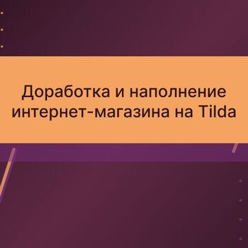Доработка и наполнение интернет-магазина на Tilda