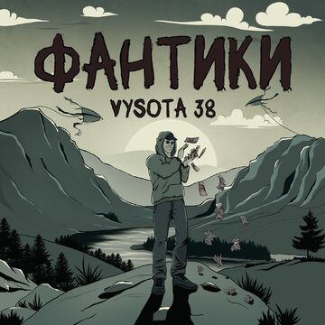 Обложка для музыкального альбома