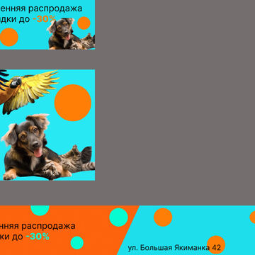 Баннер для зоомагазина