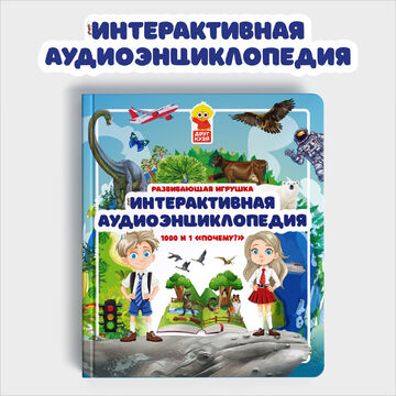 Интерактивная аудиоэнциклопедия