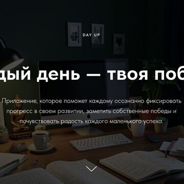Продуктовая разработка и сайт придложения DayUP