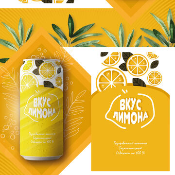 Разработка дизайна газированного напитка "ВкусЛимона"