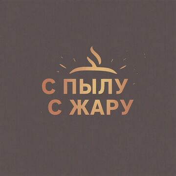 С ПЫЛУ С ЖАРУ (Пекарня)