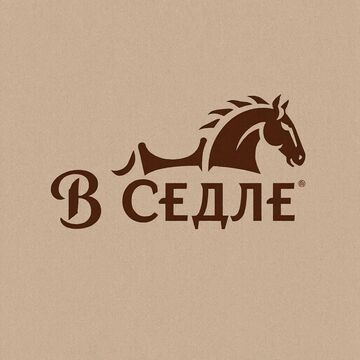 В седле (конный двор)