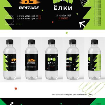 Дизайн этикетки для коллаборации "BESTAGE" x "ЁЛКИ 2025"