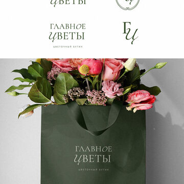 Логотип для магазина "ГЛАВНОЕ ЦВЕТЫ"