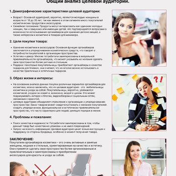 Анализ целевой аудитории.