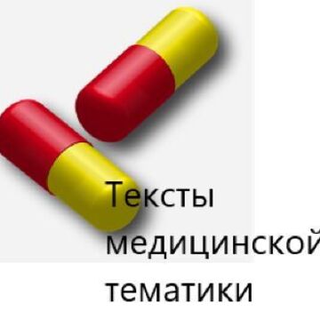 Рерайтинг текстов медицинской тематики