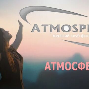 женский фитнесс клуб Атмосфера